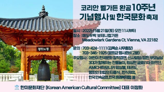 한미문화재단 코리안 벨가든 완공 10주년 기념식