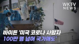 바이든 ‘미국 코로나 사망자 100만 명 넘어 국가애도’