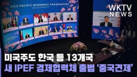 미국주도 한국 등 13개국 새 IPEF 경제협력체 출범 ‘중국견제’