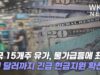 미국 15개주 유가, 물가급등에 최고 2천 달러까지 긴급 현금지원 확산