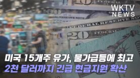 미국 15개주 유가, 물가급등에 최고 2천 달러까지 긴급 현금지원 확산