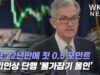 미국 22년만에 첫 0.5 포인트 금리인상 단행 ‘물가잡기 올인’