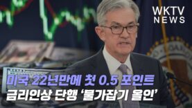 미국 22년만에 첫 0.5 포인트 금리인상 단행 ‘물가잡기 올인’