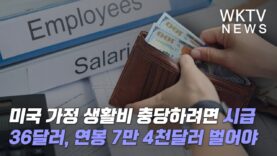 미국 가정 생활비 충당하려면 시급 36달러, 연봉 7만 4천달러 벌어야