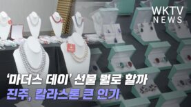 ‘마더스 데이’ 선물 뭘로 할까 진주 칼라스톤 큰 인기