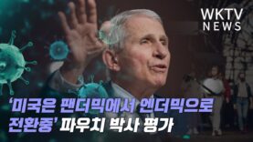 ‘미국은 팬더믹에서 엔더믹으로 전환중’ 파우치 박사 평가