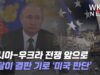 러시아 우크라 전쟁 앞으로 한달이 결판 기로 ‘미국 판단’