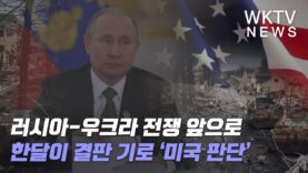 러시아 우크라 전쟁 앞으로 한달이 결판 기로 ‘미국 판단’