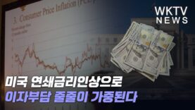 미국 연쇄금리인상으로 이자부담 줄줄이 가중된다