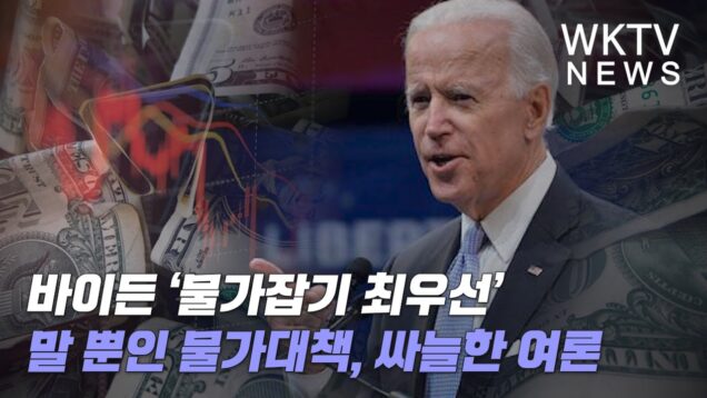 바이든 ‘물가잡기 최우선’ 말 뿐인 물가대책, 싸늘한 여론