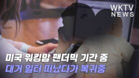 미국 워킹맘 팬더믹 기간 중 대거 일터 떠났다가 복귀중