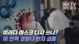 이러다 마스크 다시 쓰나? 미 전역 코로나 환자 급증