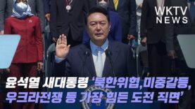 윤석열 새대통령 ‘북한위협,미중갈등,우크라전쟁 등 가장 힘든 도전 직면’