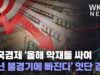 미국경제 ‘올해 악재들 싸여 내년 불경기에 빠진다’ 잇단 경고