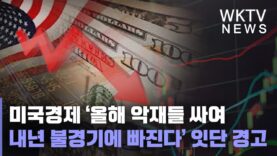 미국경제 ‘올해 악재들 싸여 내년 불경기에 빠진다’ 잇단 경고