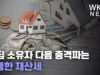 내집 소유자 다음 충격파는 급등한 재산세