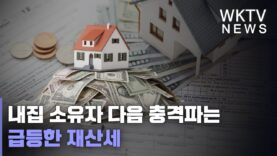 내집 소유자 다음 충격파는 급등한 재산세