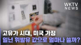 고유가 시대, 미국 가정 일년 휘발유 값으로 얼마나 쓸까