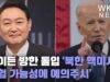 바이든 방한 돌입 ‘북한 핵미사일 실험 가능성에 예의주시’