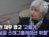 옐런 재무 경고 ‘고물가, 저성장 스태그플레이션 위험’