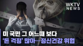 미 국민 그 어느때 보다 ‘돈 걱정’ 많아…정신건강 위협