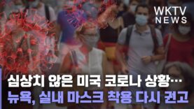 심상치 않은 미국 코로나 상황… 뉴욕, 실내 마스크 착용 다시 권고