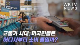 고물가 시대, 미국민들은 어디서부터 소비 줄일까