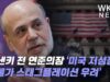 버낸키 전 연준의장 ‘미국 저성장, 고물가 스태그플레이션 우려’