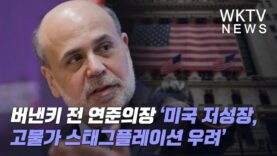 버낸키 전 연준의장 ‘미국 저성장, 고물가 스태그플레이션 우려’