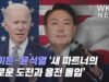 바이든 윤석열 ‘새 파트너의 새로운 도전과 응전 돌입’