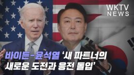 바이든 윤석열 ‘새 파트너의 새로운 도전과 응전 돌입’