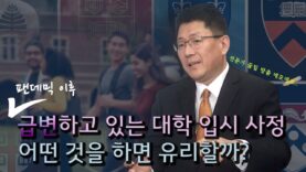 급변하고 있는 대학 입시 사정, 어떤 것을 하면 유리할까? | AGM Institute 리차드 명 대표