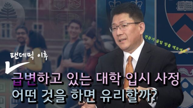 급변하고 있는 대학 입시 사정, 어떤 것을 하면 유리할까? | AGM Institute 리차드 명 대표