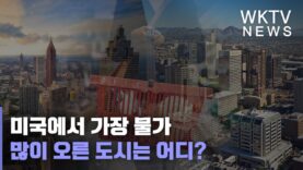 미국에서 가장 물가 많이 오른 도시는 어디?