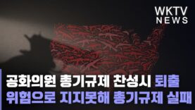 공화의원 총기규제 찬성시 퇴출 위험으로 지지못해 총기규제 실패
