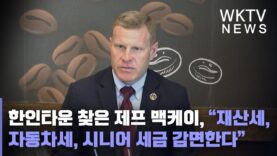 한인타운 찾은 제프 맥케이, “재산세, 자동차세, 시니어 세금 감면한다”