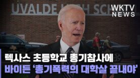 텍사스 초등학교 총기참사에 바이든 ‘총기폭력의 대학살 끝내야’