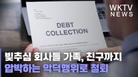 빚추심 회사들 가족, 친구까지 압박하는 악덕행위로 철퇴