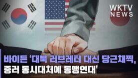 바이든 ‘대북 러브레터 대신 당근채찍, 중러 동시대처에 동맹연대’