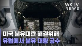미국 분유대란 해결위해 유럽에서 분유 대량 공수