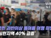 미국민 과반이상 올여름 여행 떠난다 ‘워싱턴지역 40% 급증’