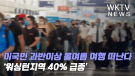 미국민 과반이상 올여름 여행 떠난다 ‘워싱턴지역 40% 급증’