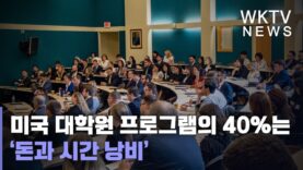 미국 대학원 프로그램의 40%는 ‘돈과 시간 낭비’