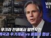 미국 우크라 전쟁에서 양면작전 ‘40개국과 무기제공 vs 중립국 협상 지지’