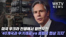 미국 우크라 전쟁에서 양면작전 ‘40개국과 무기제공 vs 중립국 협상 지지’