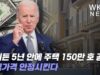 바이든 5년 안에 주택 150만 호 공급, 주택가격 안정시킨다