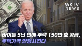 바이든 5년 안에 주택 150만 호 공급, 주택가격 안정시킨다