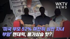‘미국 부모 52% 여전히 성인 자녀 부양’ 팬데믹, 물가상승 탓?