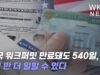미국 워크퍼밋 만료돼도 540일, 1년반 더 일할 수 있다