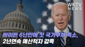 바이든 6년만에 첫 국가부채 축소, 2년연속 예산적자 감축